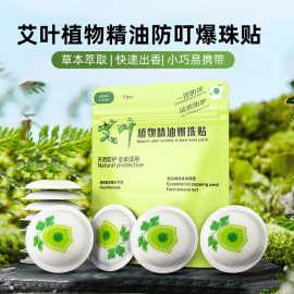 现货艾草植物精油爆珠贴防蚊居家户外成人儿童防叮草本精油爆珠贴