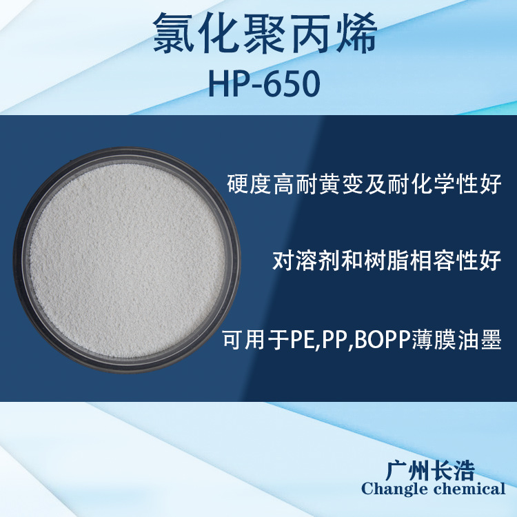 CPP高氯化聚丙烯树脂HP-650,PP丝印移印油墨主体树脂