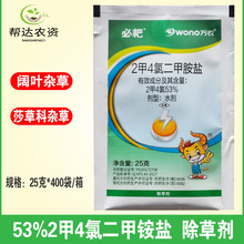 必耙 53%2甲4氯二甲胺盐 玉米小麦水稻苗后除阔叶莎科杂草除草剂