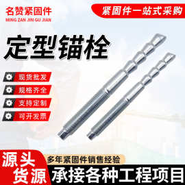 定型锚栓5.8级特殊倒锥建筑幕墙用定型化学锚栓幕墙专业锚栓螺栓