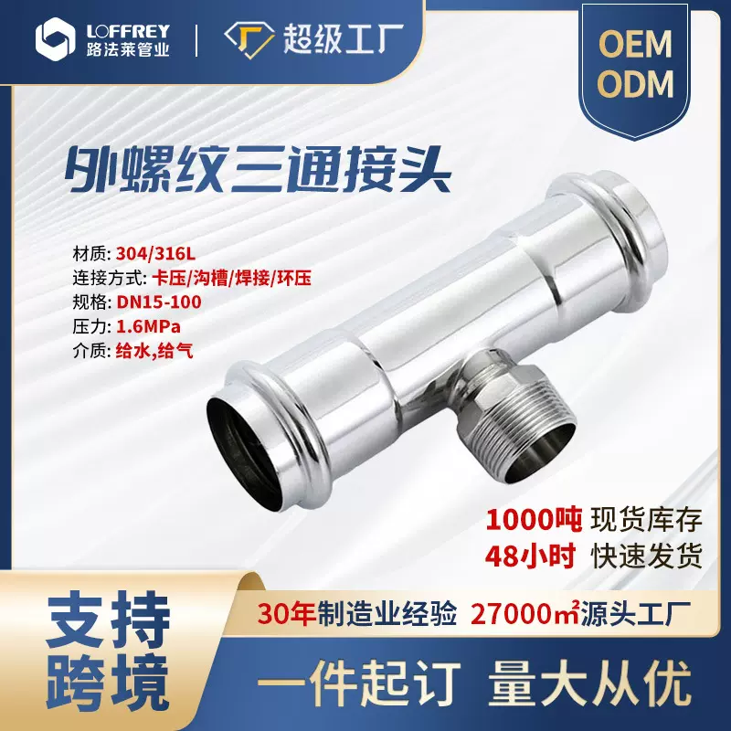 现货不锈钢水管横向三通接头管件配件耐磨双卡压外螺纹三通接头