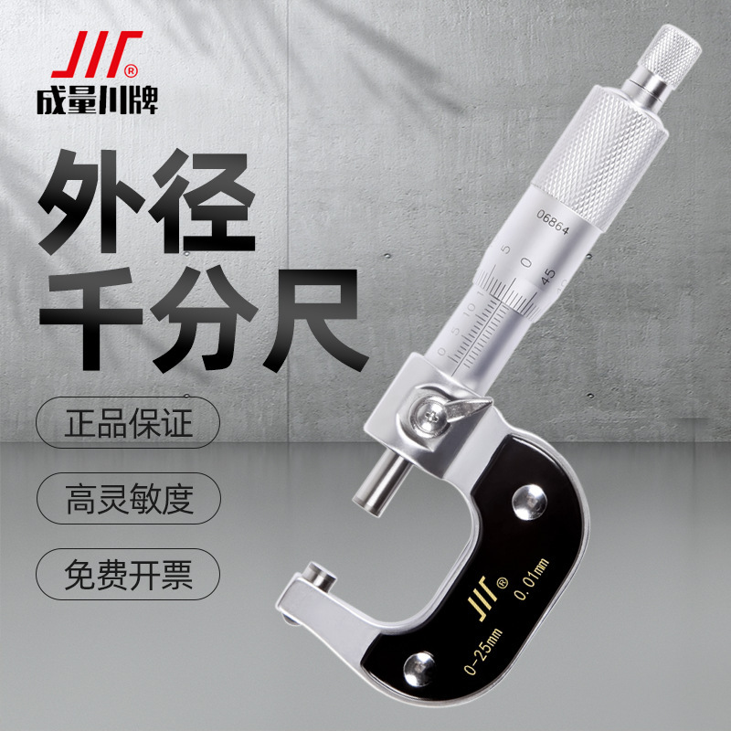 川牌成量外径千分尺高精度螺旋测微器分厘卡微米千分尺0-25-50-75