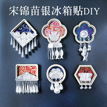 宋锦苗银冰箱贴配件幼儿园团建民族传统文创手工diy材料包