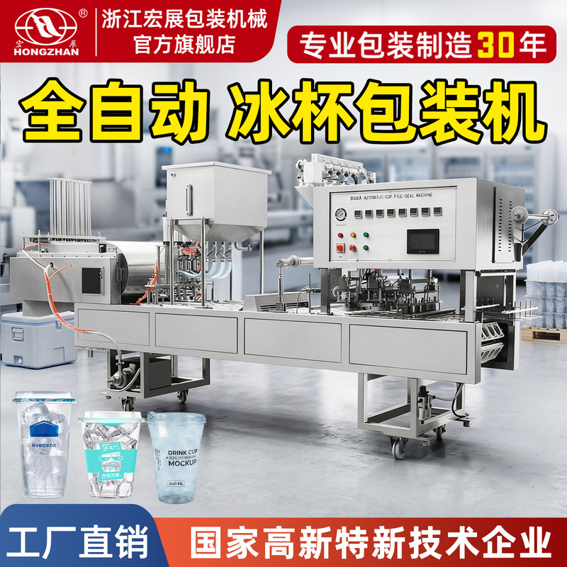 Hongzhan Fully Automatic Ice Cup Filling and Packaging Machine, Automatic Ice Dispensing, Automatic Sealing, Edible Ice Cubes, Juice, Yogurt Packaging Hongzhan Fully Automatic Ice Cup Filling and Packaging Machine, Automatic Ice Dispensing, Automatic Sealing, Edible Ice Cubes, Juice, Yogurt Packaging