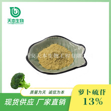 西安天本 萝卜硫苷13%西兰花种子水提物SC厂家优质原料提取 100克