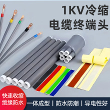 1kv冷缩电缆冷缩终端冷缩管三四五芯电力附件低压电缆中间连接头