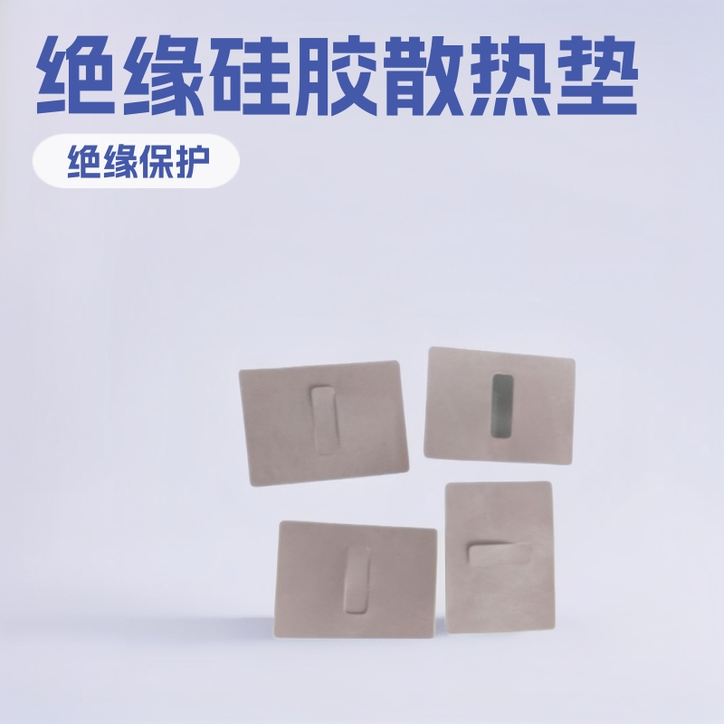 灰色粉色导热矽胶片绝缘硅胶片散热高导热矽胶布模切冲型