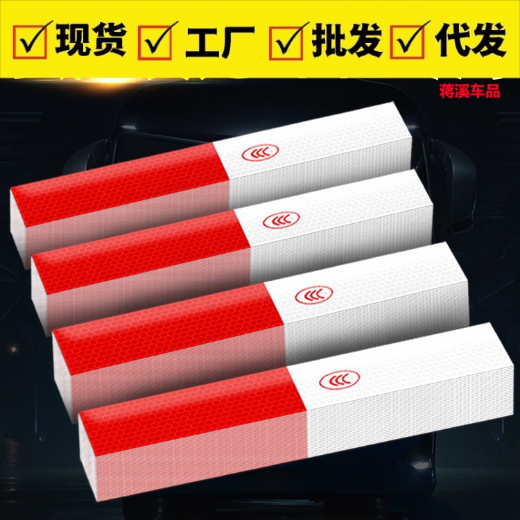 跨境红白反光贴pvc反光胶带现货年检夜光安全警示导向警示车身贴