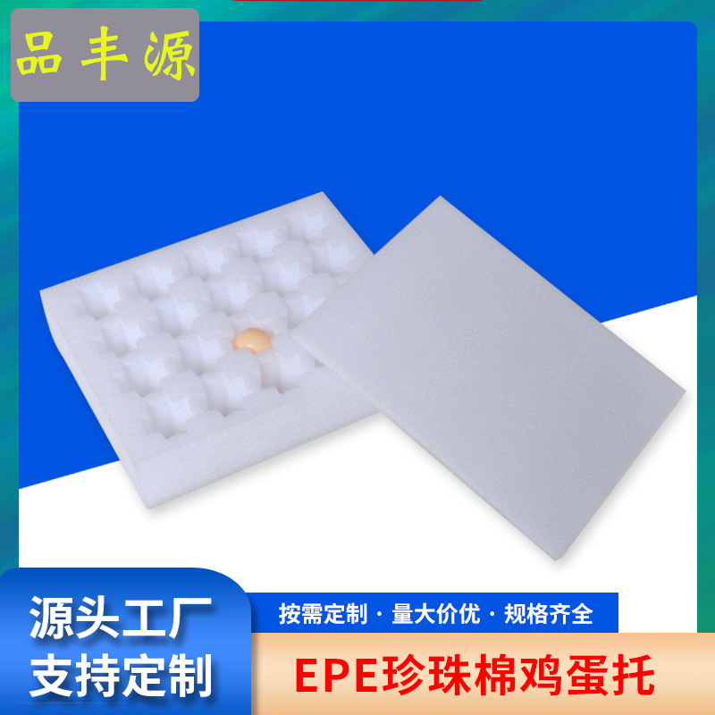 加厚EPE珍珠棉包装材料厂家防震鸡蛋托泡棉EPE珍珠棉异形厂家批发
