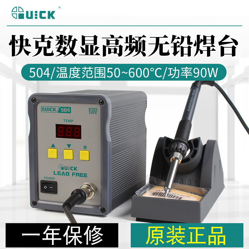 QUICK/快克503高频504无铅电焊台 QUICK504数显电烙铁90W保质