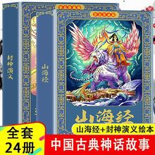 正版 24册山海经 封神演义连环画彩色珍藏版 手绘插图全套 ZYX