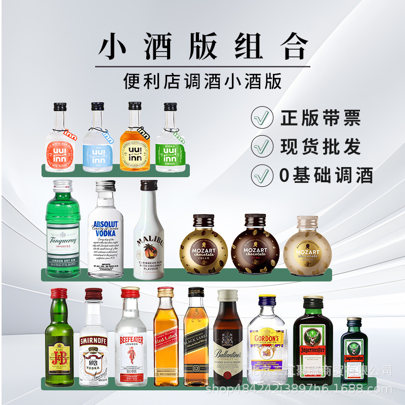 便利店调酒鸡尾酒摆摊小酒洋酒威士忌伏特加批发组合小瓶酒迷你版
