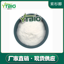 紫杉醇99% 33069-62-4 红豆杉提取物 现货供应