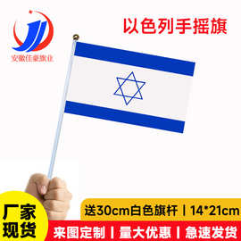 8号以色列国旗14*21cm涤纶旗帜厂家Israel手摇国旗现货批发含杆