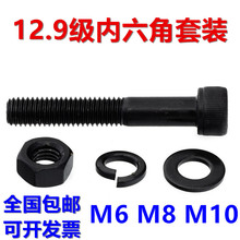 12.9級內六角螺絲螺母平墊彈墊套裝 高強度組合螺栓螺絲釘M6M8M10