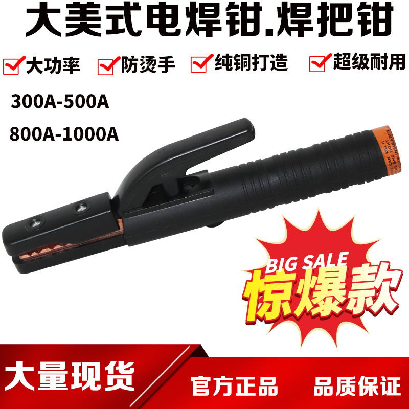 大美式电焊钳电焊夹焊把钳上下批发300-500A/800-1000A防烫电焊钳