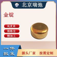 金靶材 金合金材料 高纯5N溅射镀膜金颗粒金锭金蒸发料