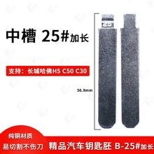 汽车钥匙胚【中槽25加长】长城哈佛H5 C50 C30子机25L加长折叠胚