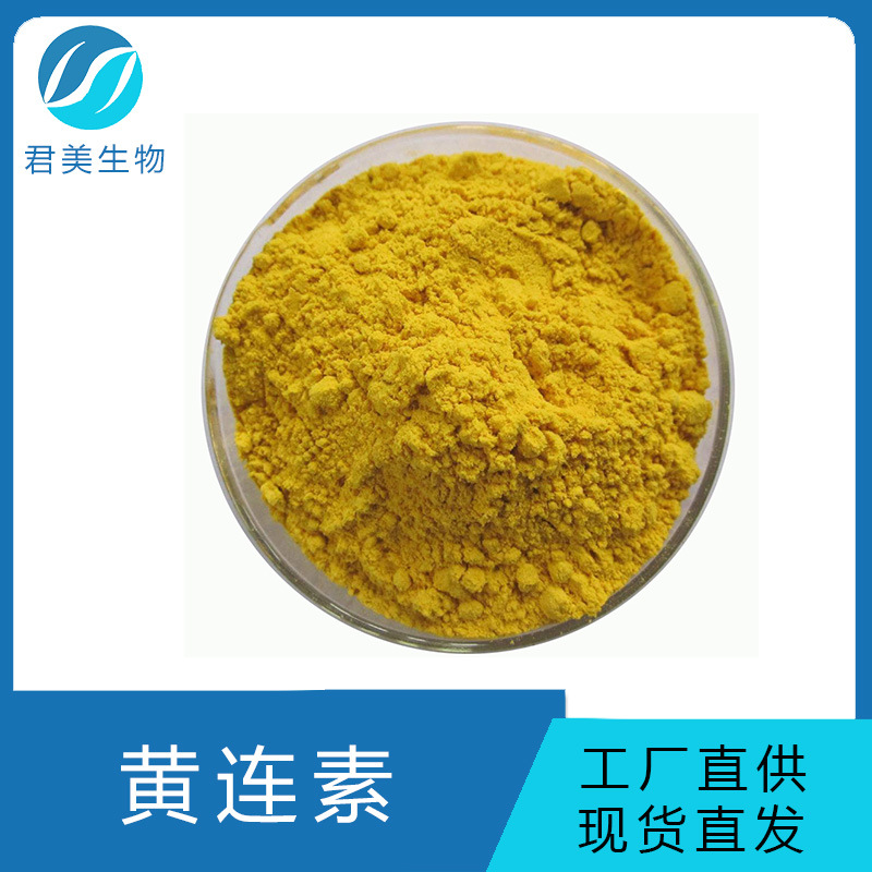 黄连素97% 盐酸小檗碱原料粉 黄连/黄柏提取物 支持样品