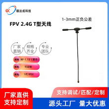 源头直销T型天线2.4G高增益FPV穿越机无人机天线 航拍图传强信号