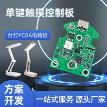 pcba台灯三键触摸LED电路板 控制方案桌面小台灯台灯PCBA设计开发
