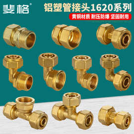 太阳能热水器6分1620全铜铝塑管接头配件内外牙等径弯头直接三通