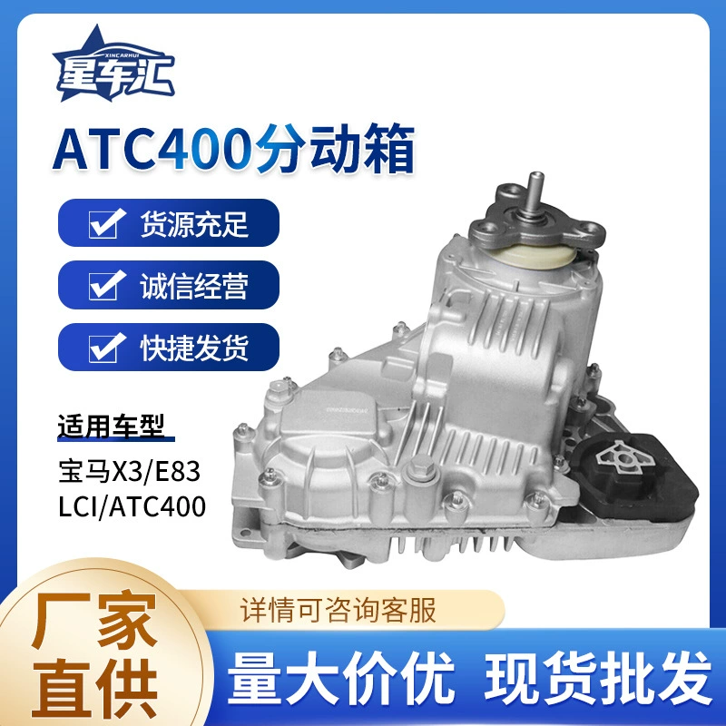 Раздаточная коробка ATC400 в сборе 27103455136 подходит для BMW E83X36, особенно для моделей BMW.