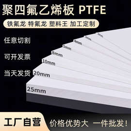 PTFE聚四氟乙烯板特氟龙板长条四氟薄板铁氟龙片塑料王棒