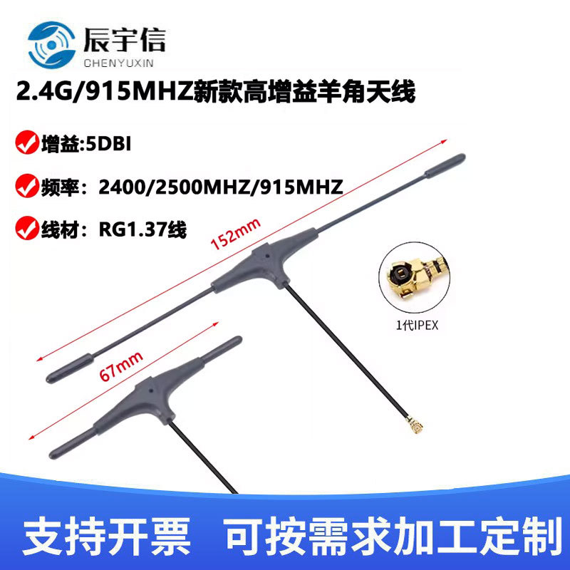 无人机2.4G羊角天线T型天线915M天线高增益RG1.37线IPEX一代5DBi