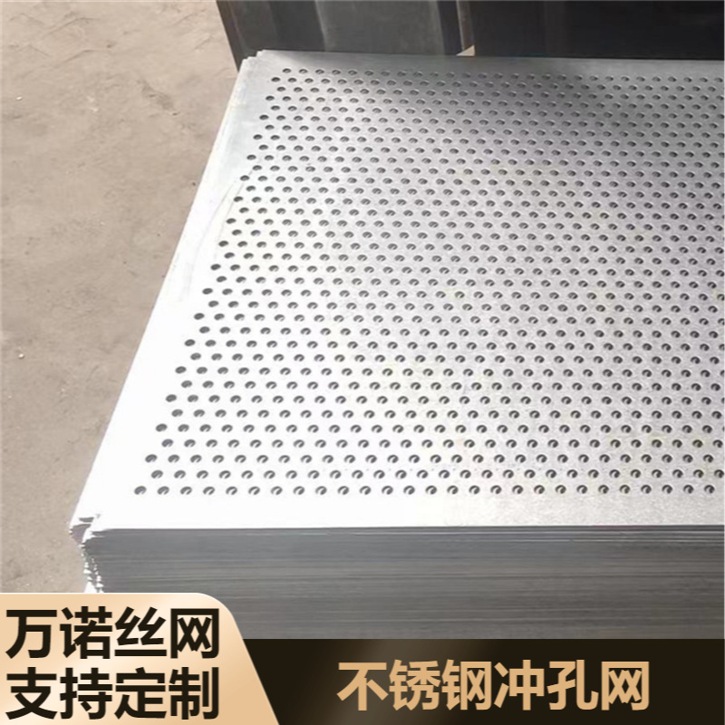 万诺 厂家直销不锈钢带孔板1*2米 圆孔冲孔网不锈钢筛片滤网现货