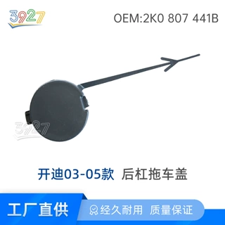 老开迪后杠拖车盖 开迪后杠牵引盖