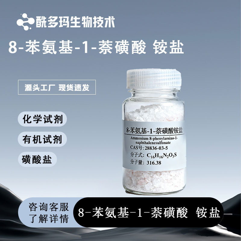 8-苯胺基-1-萘磺酸铵盐cas 28836-03-5  磺酸盐/亚磺酸盐 含量98%