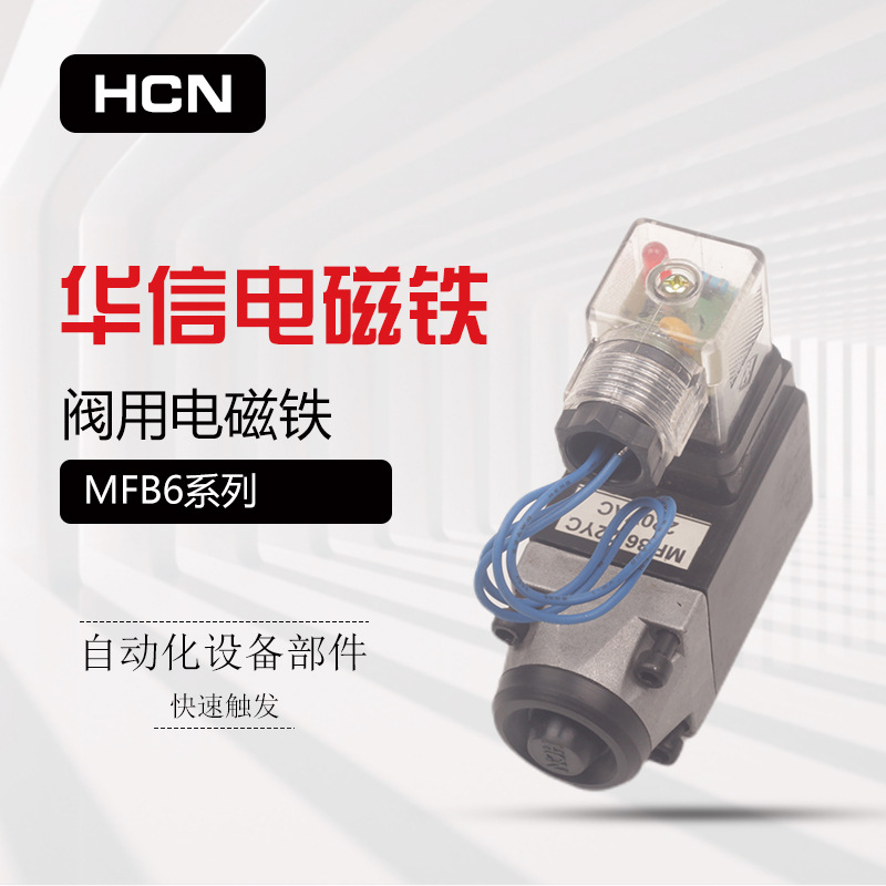 华信电磁铁HCN MFB6-22YC 37YC 交流本整阀用电磁阀  18YC 54YC