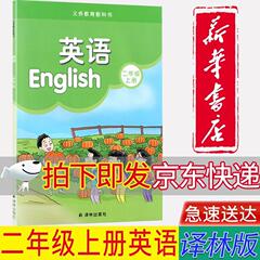 【新华书店正版】新版小学译林版2二年级上册英语课本2年级上册译