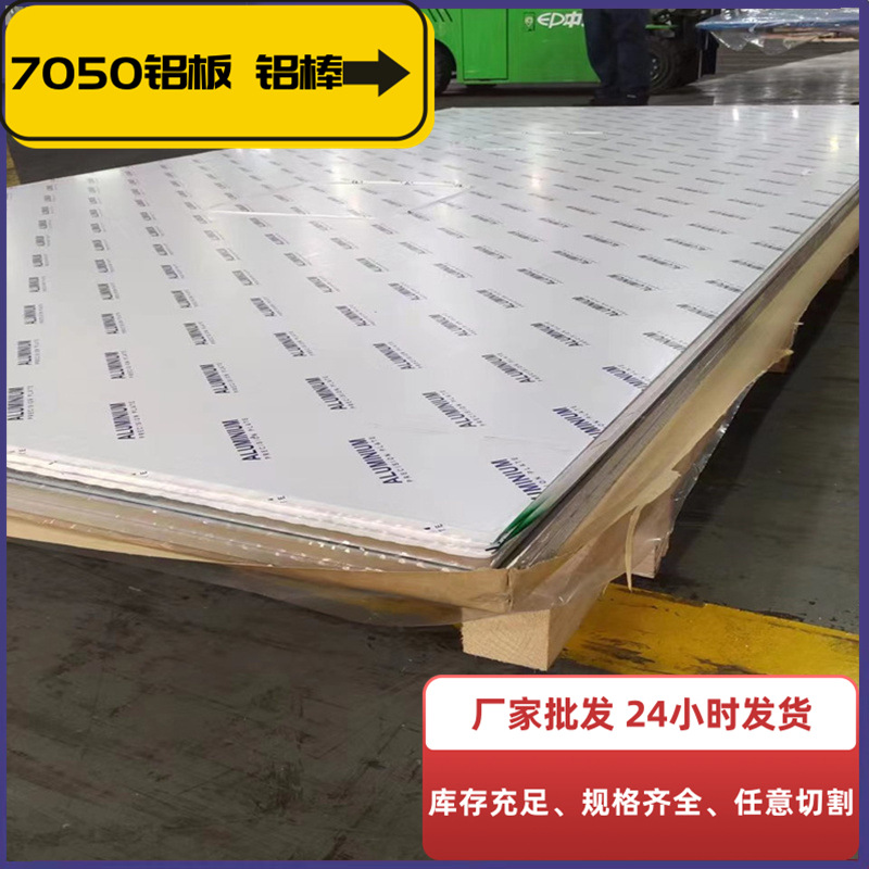 批发0.5-800mm7050铝板 7050铝棒厂家直销7050铝卷可定制规格齐全