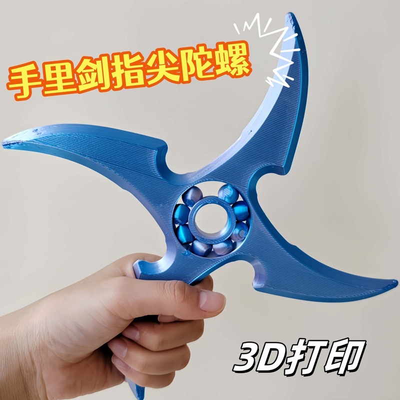 3D打印火影忍者手里剑解压神器模型玩具儿童益智旋转解压玩具模型|undefined