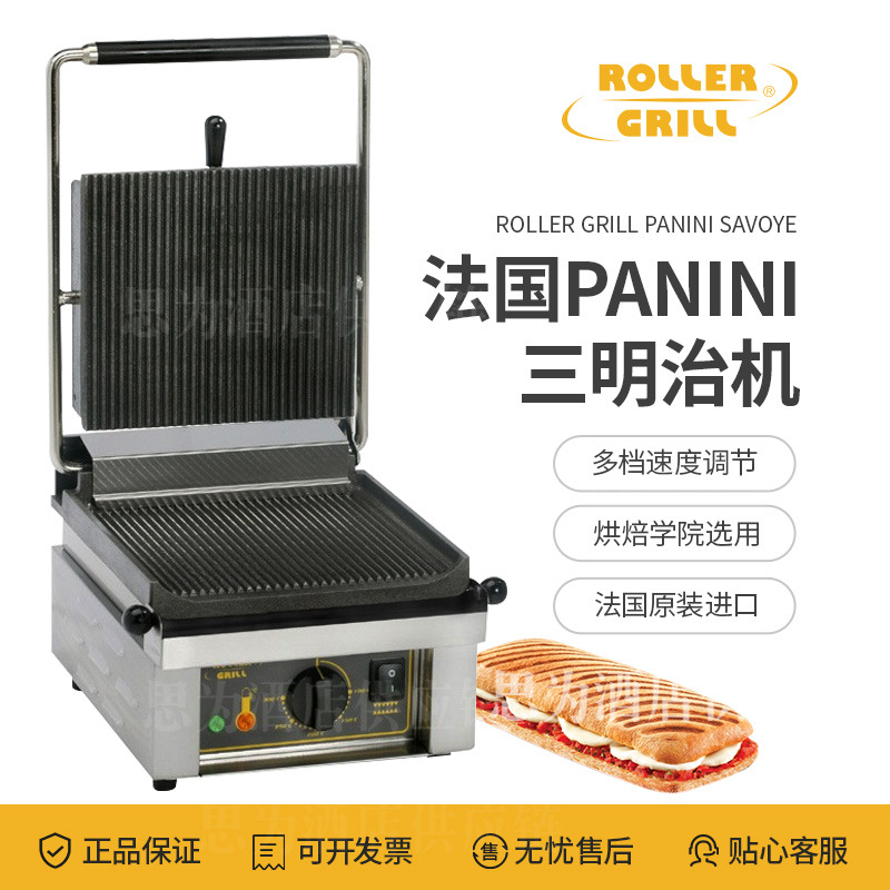 法国乐侨Roller Grill 商用三明治面包机 Savoye/Panini