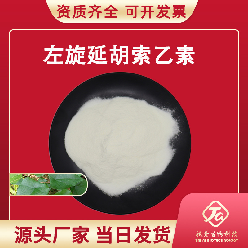 左旋延胡索乙素98% 肽爱生物  罗通定 延胡素 千金藤提取物 现货