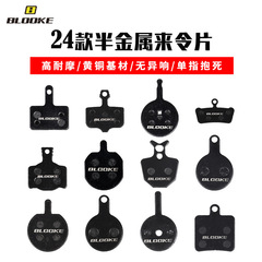 BLOOKE mountain bike resin pad oil disc brake pads semi-metal brake pads B01S