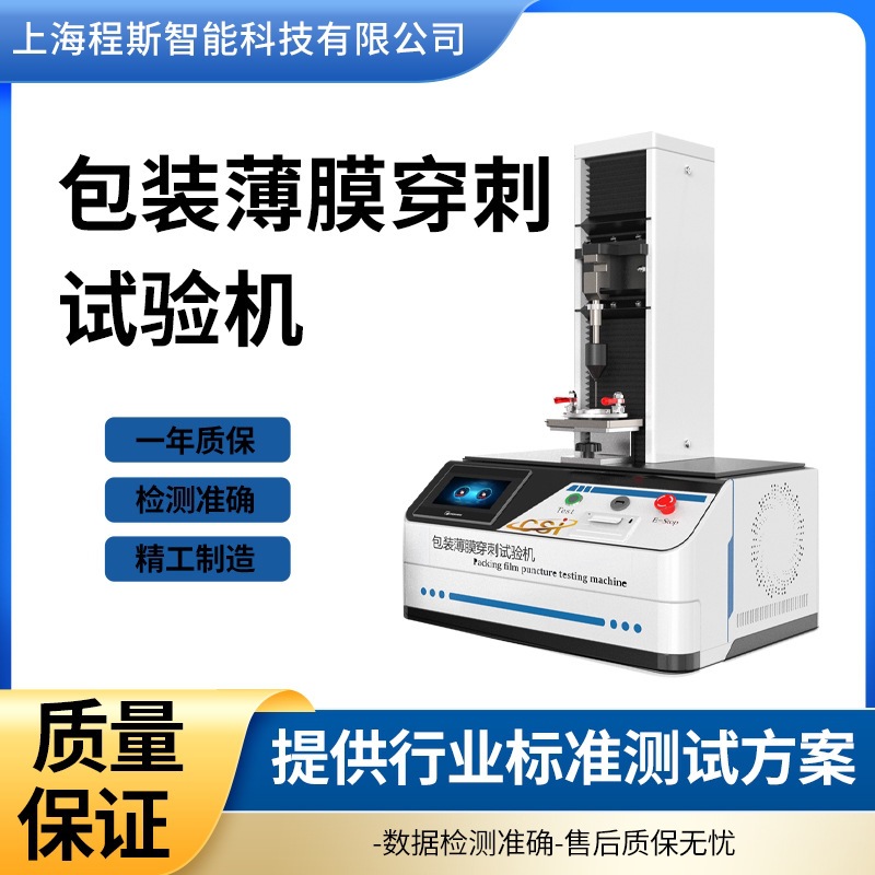 程斯 CSI-B035 包装薄膜穿刺试验机使用方法