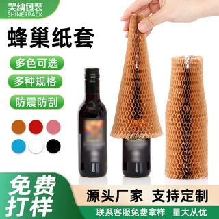 定制蜂窝纸套防震缓冲网格纸环保可降解红酒牛皮蜂巢纸填充保护套