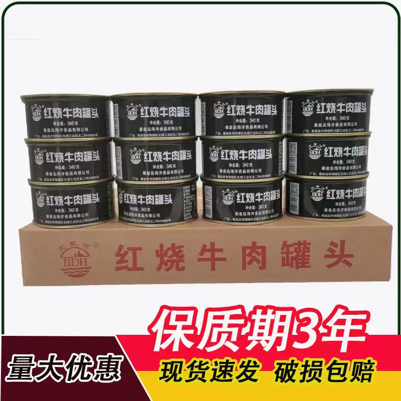 北戴河红烧牛肉罐头秦皇岛罐头大块牛肉即食便捷食物旅游交友