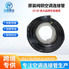 原装纯铜空调连接管适配美的格力志高空调延长管定制制冷保温铜管