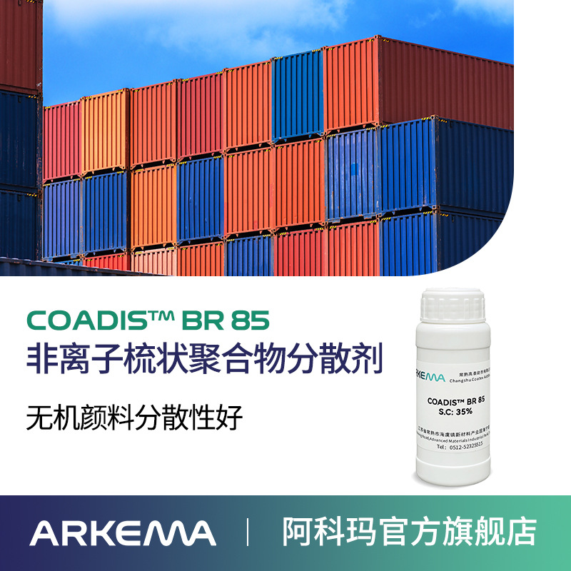 样品阿科玛 BR 85 非离子聚合物分散剂 防浮色 防沉降 通用性