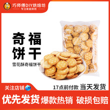 豫吉小奇福饼干250g零食牛轧糖原料牛奶盐咸小圆雪花酥纽扣饼干