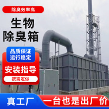 玻璃钢生物除臭箱屠宰养殖场废气处理设备除臭塔一体化生物滤池