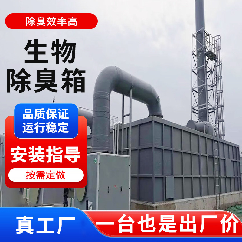 玻璃钢生物除臭箱屠宰养殖场废气处理设备除臭塔一体化生物滤池