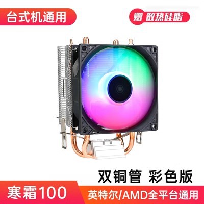 Frost 100 2 copper tube cooling fan glow