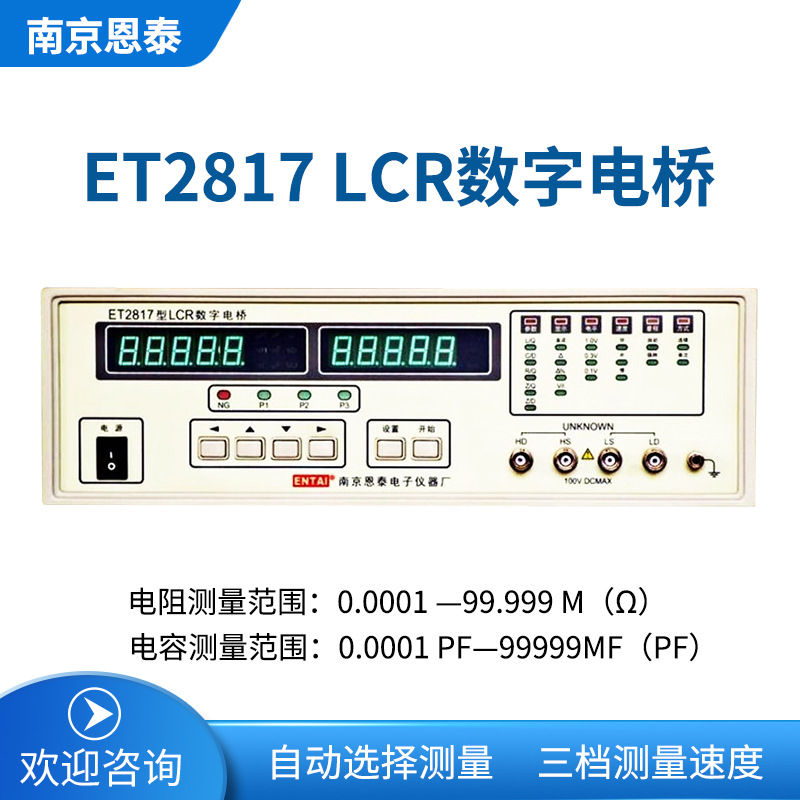 南京恩泰 ET2817 LCR数字电桥 数显式电桥 高精度