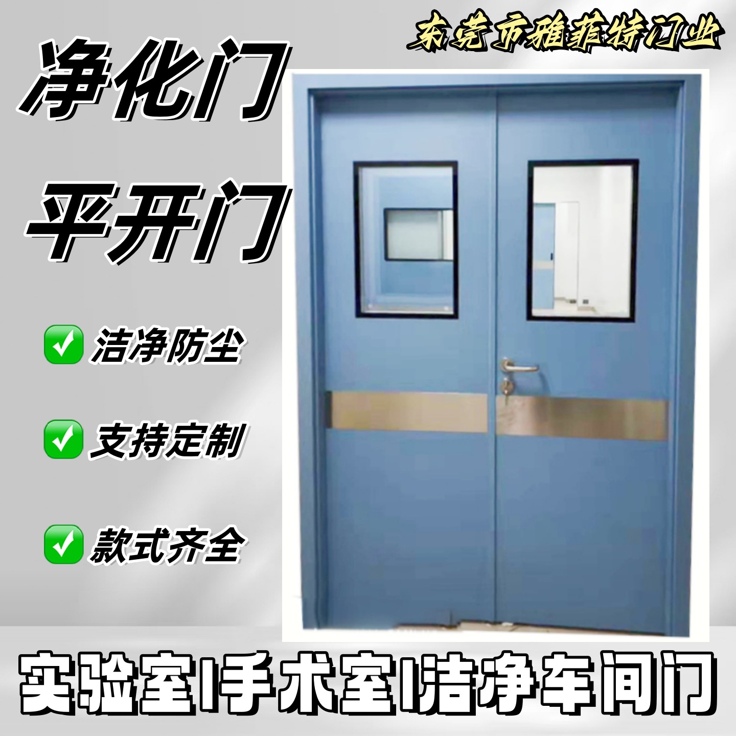 实验室气密平移门无尘车间钢制洁净门电动感应自动门净化平开门